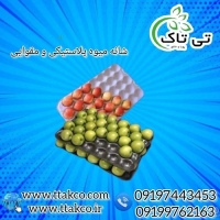 فروش شانه میوه پلاستیکی و مقوایی در ارومیه 09199762163